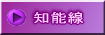 知能線の９パターンへ