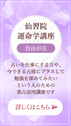 仙習院 運命学講座